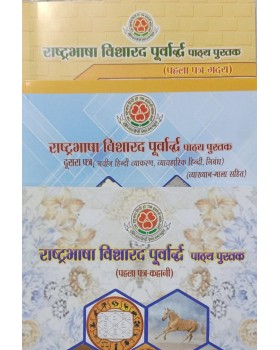 Visharad Poorvardh Text Book New Syllabus (Set of 3 Hindi Books)